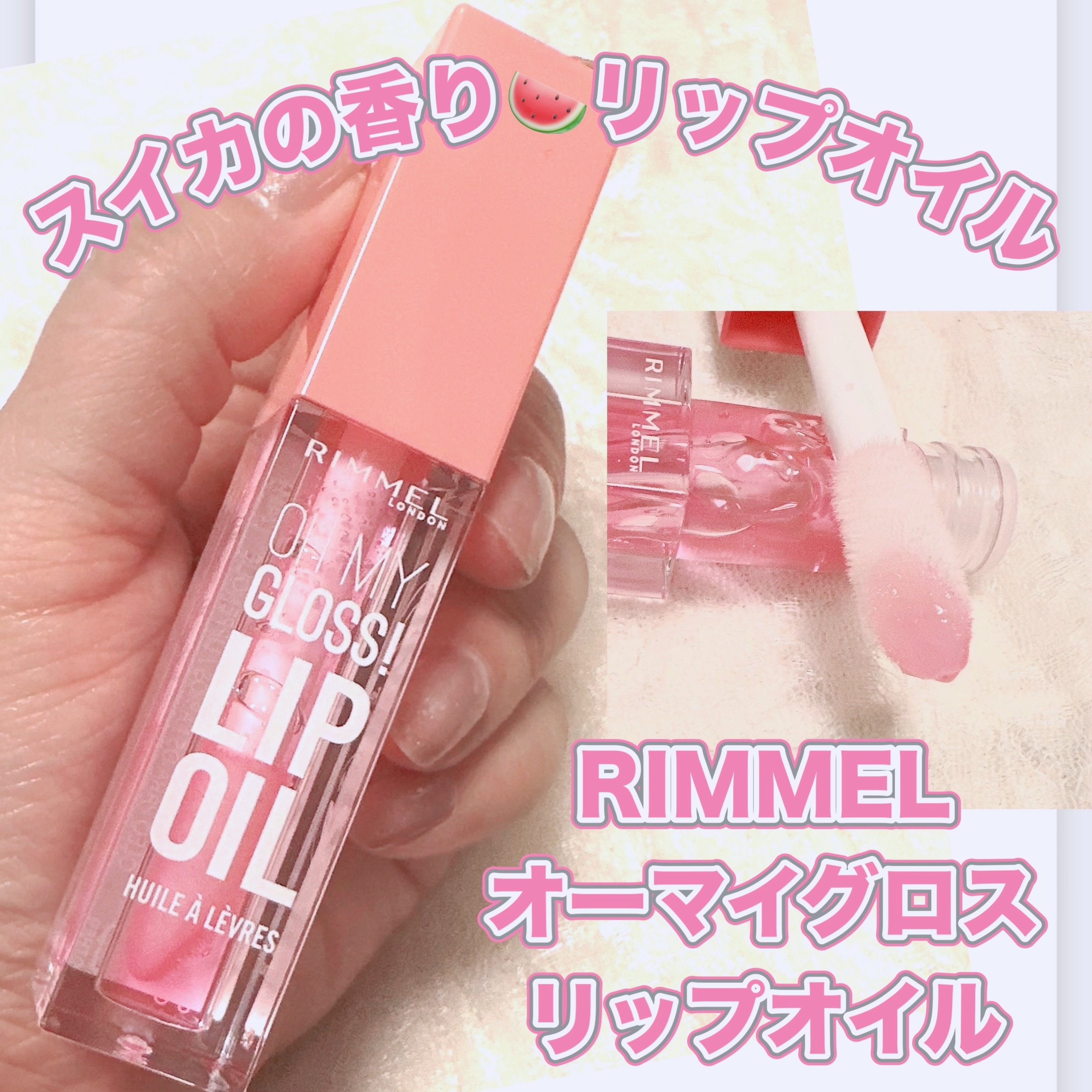 オーマイグロス リップオイル/リンメル ロンドン/リップグロスを使ったクチコミ（1枚目）