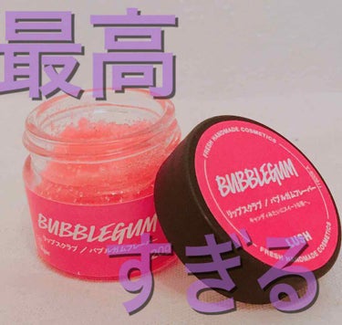 【LUSH リップスクラブ BUBBLEGUM】


今回はSNSで割と話題になっていたLUSHのリップスクラブを紹介していきたいと思います！


まずこのリップスクラブ…まじでいい！ほんとにいい！絶対