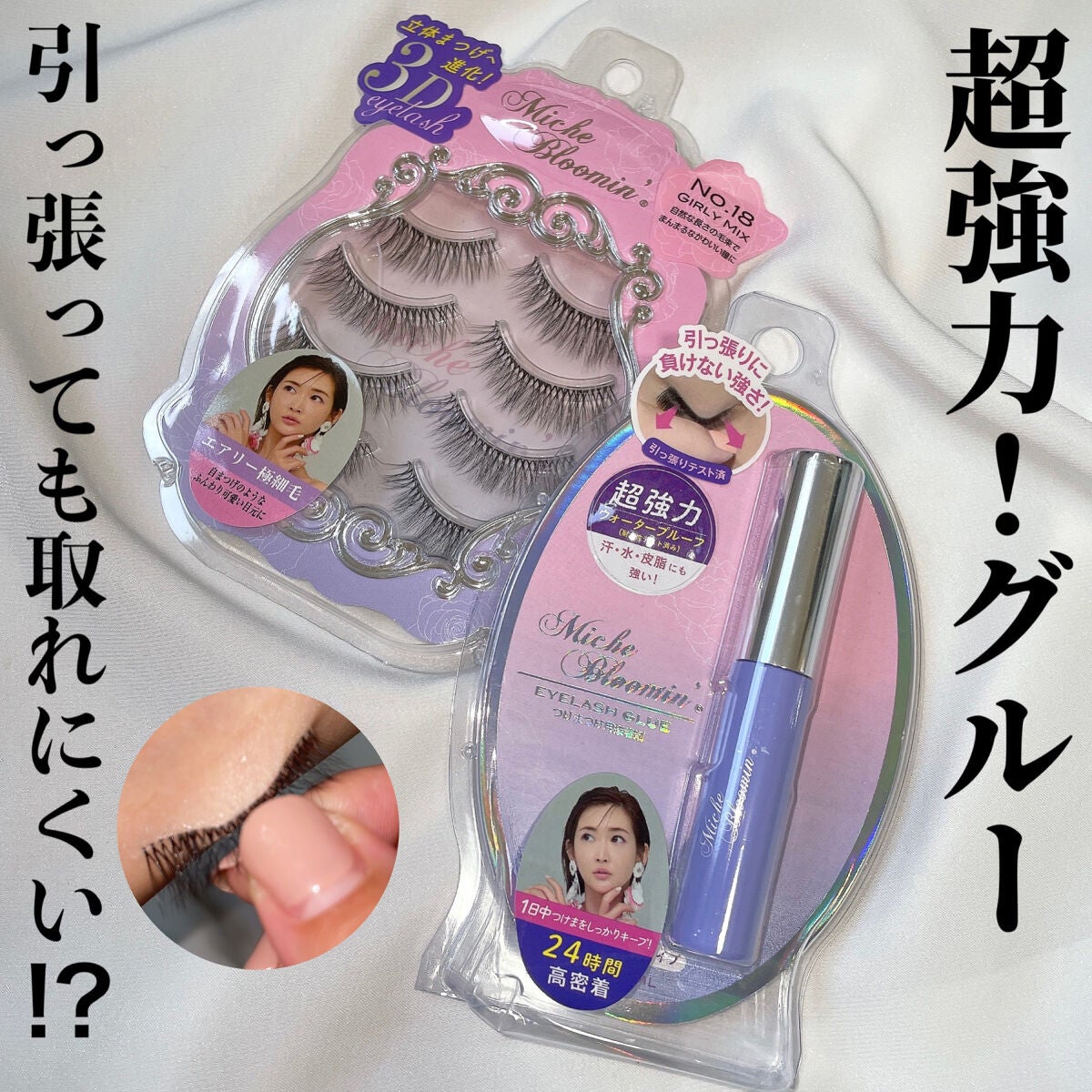 アイラッシュグルー/ミッシュブルーミン/つけまつげを使ったクチコミ(1枚目)