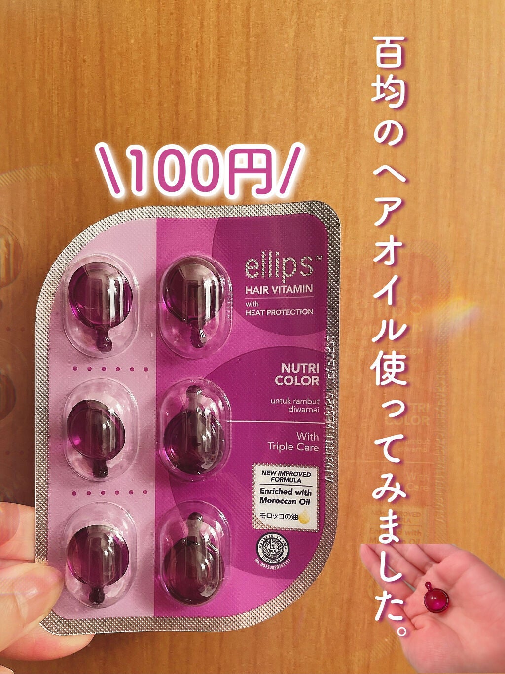 ヘアーオイル【ニュートリカラー】/ellips/ヘアオイルを使ったクチコミ(1枚目)