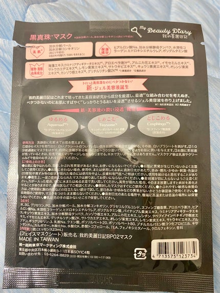 黒真珠マスク/我的美麗日記/シートマスク・パックを使ったクチコミ(2枚目)
