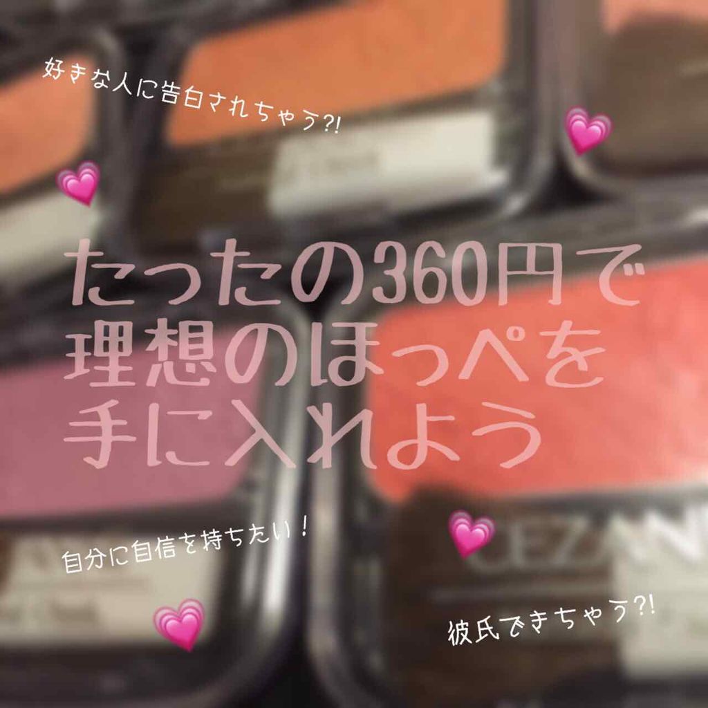 ナチュラル チークN/CEZANNE/パウダーチークを使ったクチコミ（1枚目）