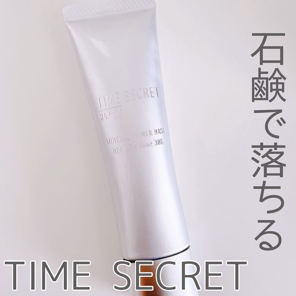 ミネラルプライマーベース/TIME SECRET/化粧下地を使ったクチコミ(1枚目)