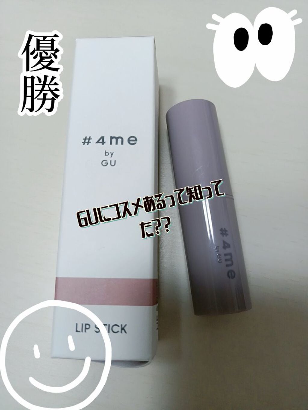 リップスティック/#4me by GU/口紅を使ったクチコミ(1枚目)