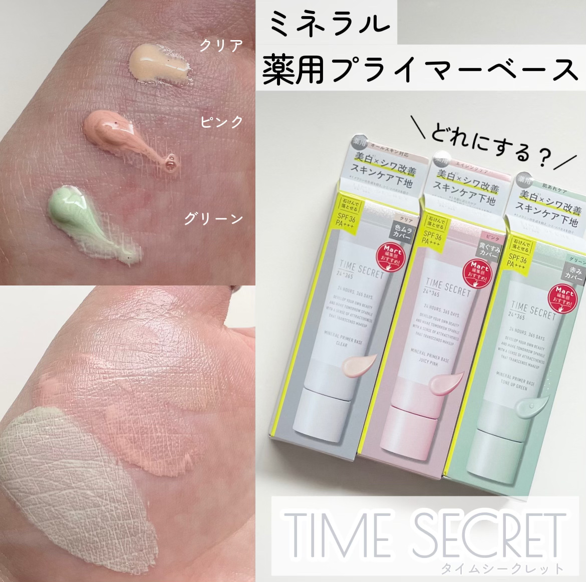 ミネラル 薬用プライマーベース/TIME SECRET/化粧下地を使ったクチコミ（1枚目）