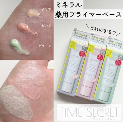 ミネラル 薬用プライマーベース/TIME SECRET/化粧下地を使ったクチコミ(1枚目)