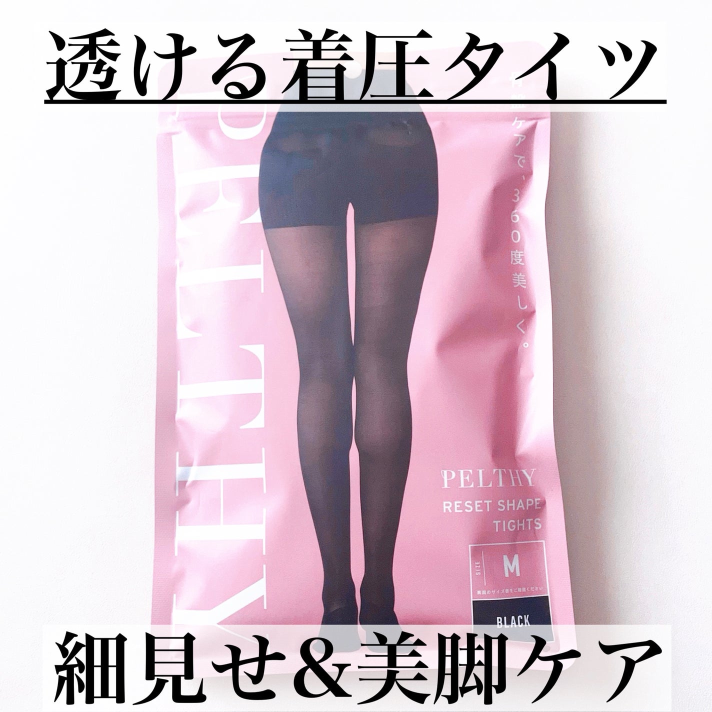 リセットシェイプタイツ/PELTHY/その他を使ったクチコミ(1枚目)