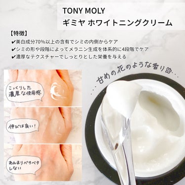 ギミヤホワイトニングクリーム/TONYMOLY/フェイスクリームを使ったクチコミ（2枚目）