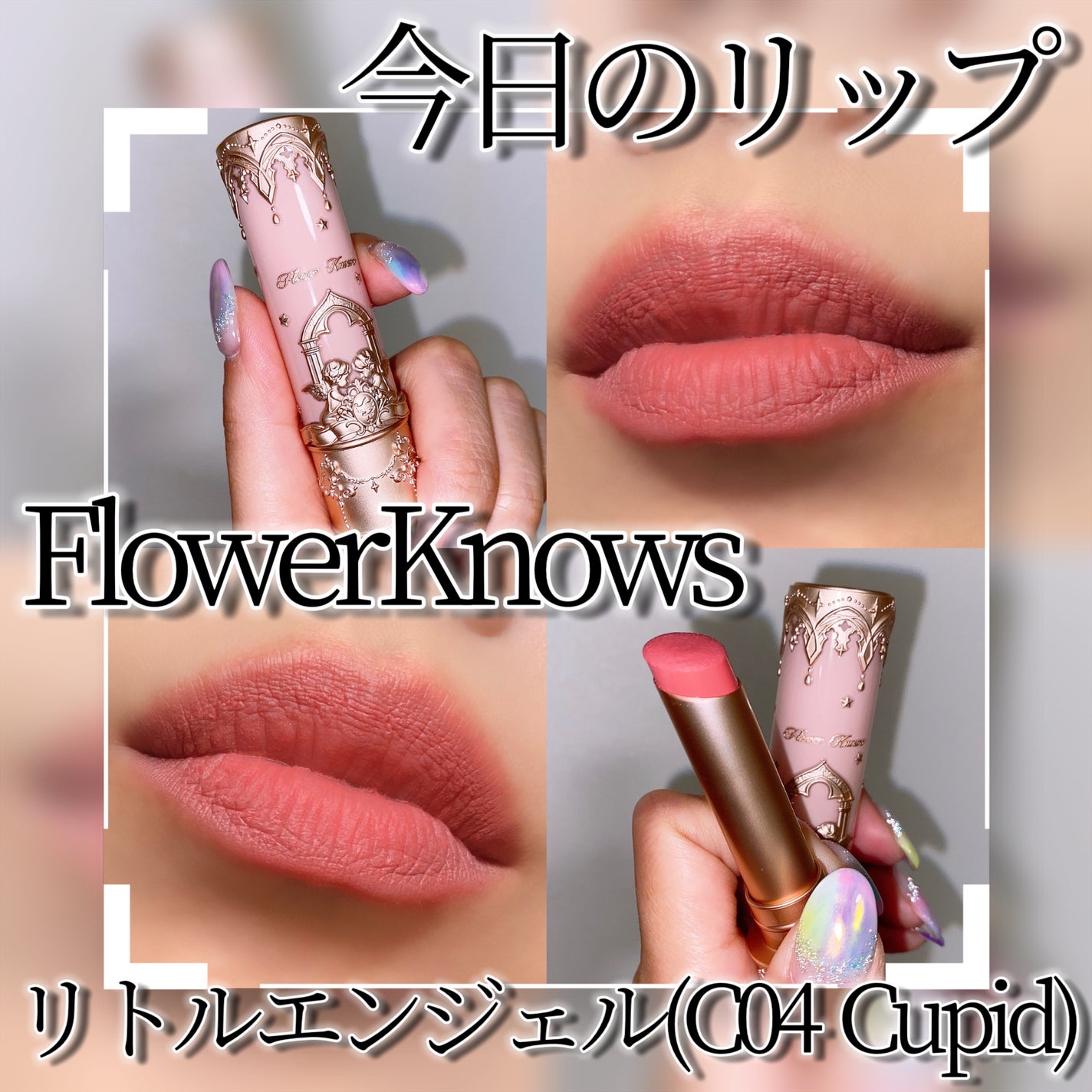 リトルエンジェルコレクション マットリップスティック/FlowerKnows/口紅を使ったクチコミ(1枚目)