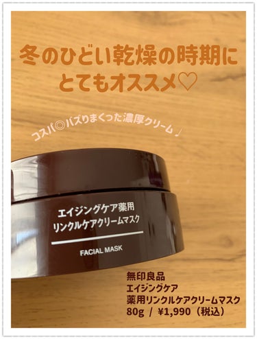 エイジングケア薬用リンクルケアクリームマスク 80g/無印良品/フェイスクリームを使ったクチコミ（1枚目）