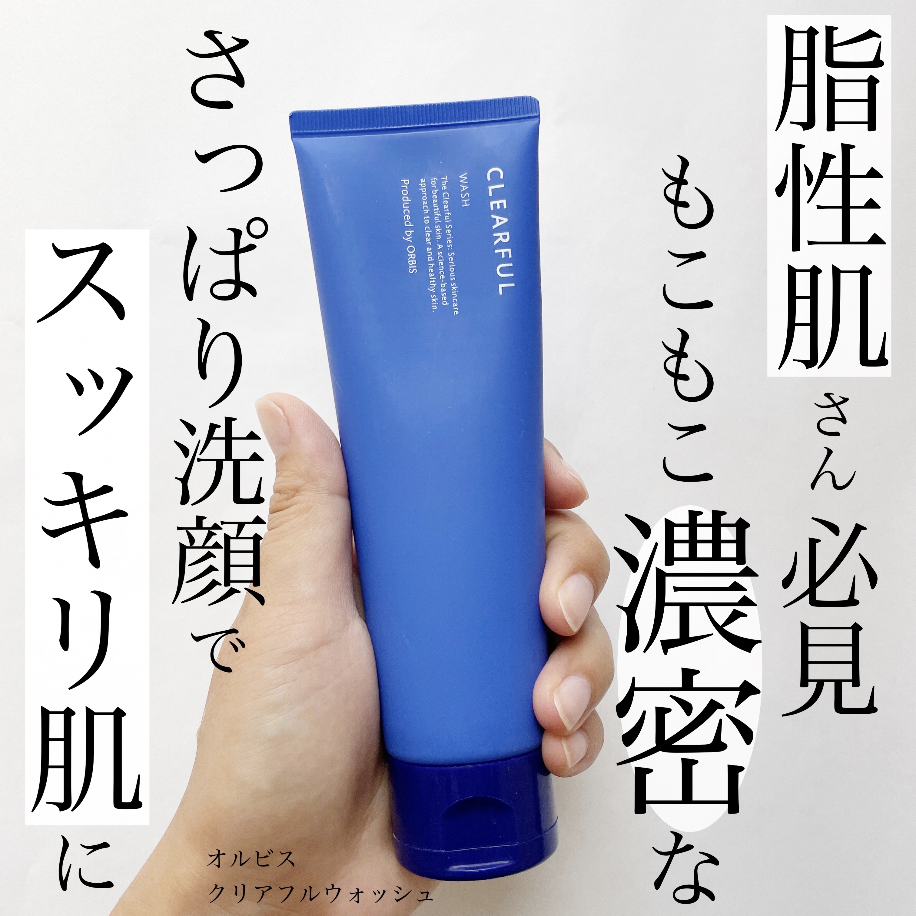 クリアフル ウォッシュ/オルビス/洗顔フォームを使ったクチコミ（1枚目）