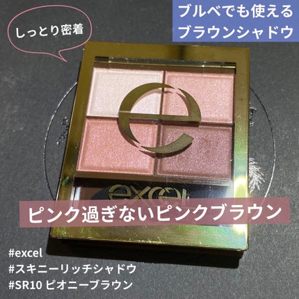 スキニーリッチシャドウ/excel/アイシャドウパレットを使ったクチコミ(1枚目)