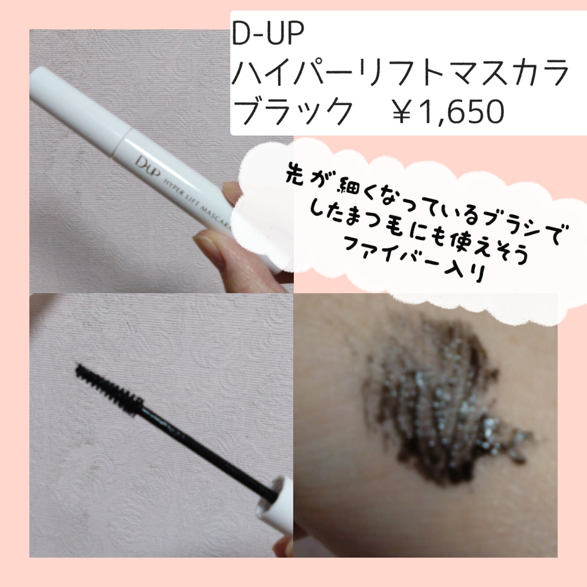 ハイパーリフトマスカラ/D-UP/マスカラを使ったクチコミ（2枚目）