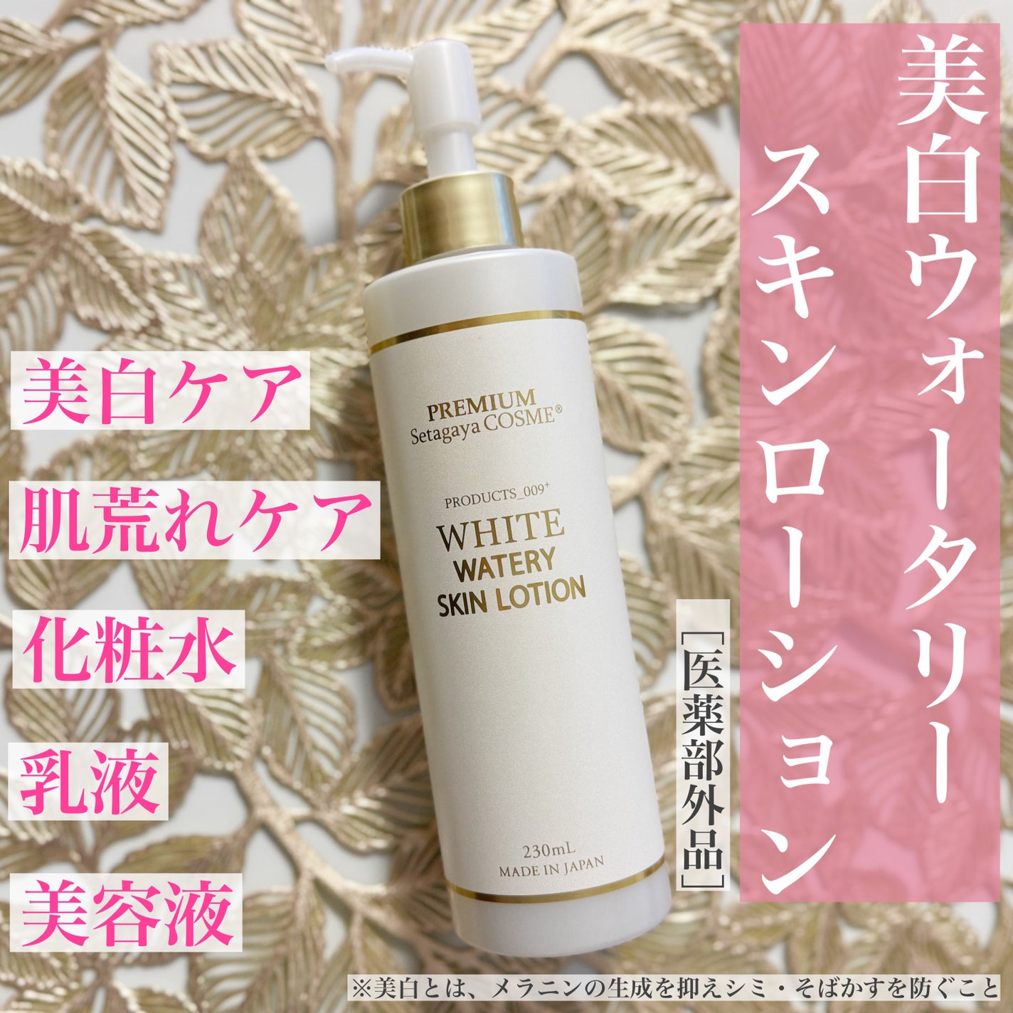 美白ウォータリースキンローション/世田谷コスメ/化粧水を使ったクチコミ(1枚目)