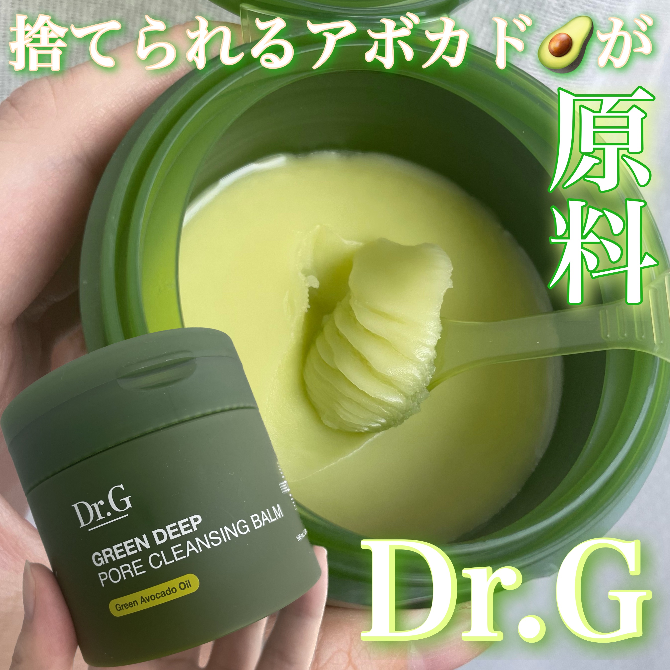 グリーンディープポアクレンジングバーム/Dr.G/クレンジングバームを使ったクチコミ（1枚目）