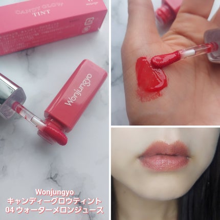 ウォンジョンヨ キャンディーグロウティント 04 ウォーターメロンジュース/Wonjungyo/リップティントの画像