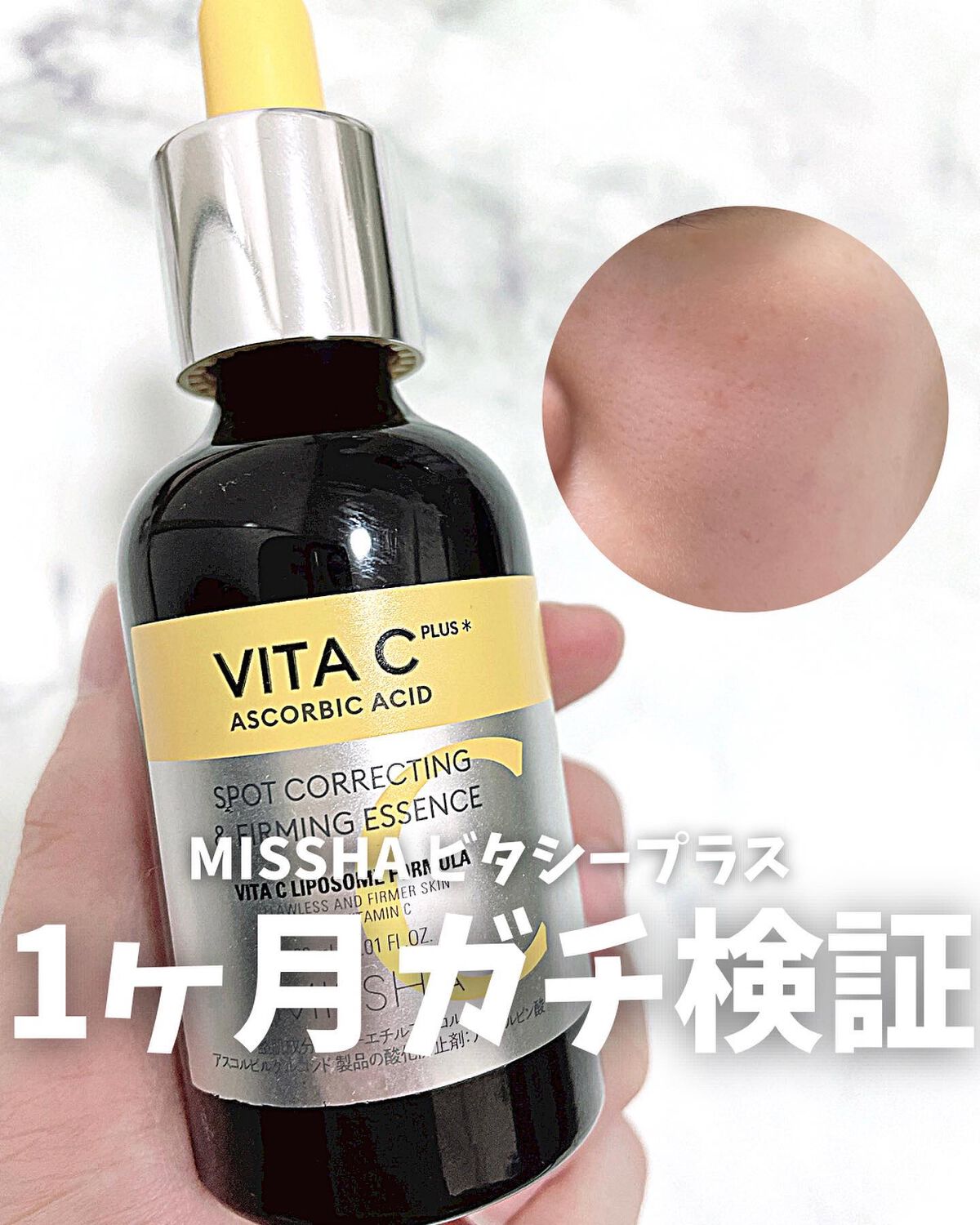 ミシャ ビタシープラス 美容液【日本処方】/MISSHA/美容液を使ったクチコミ(1枚目)