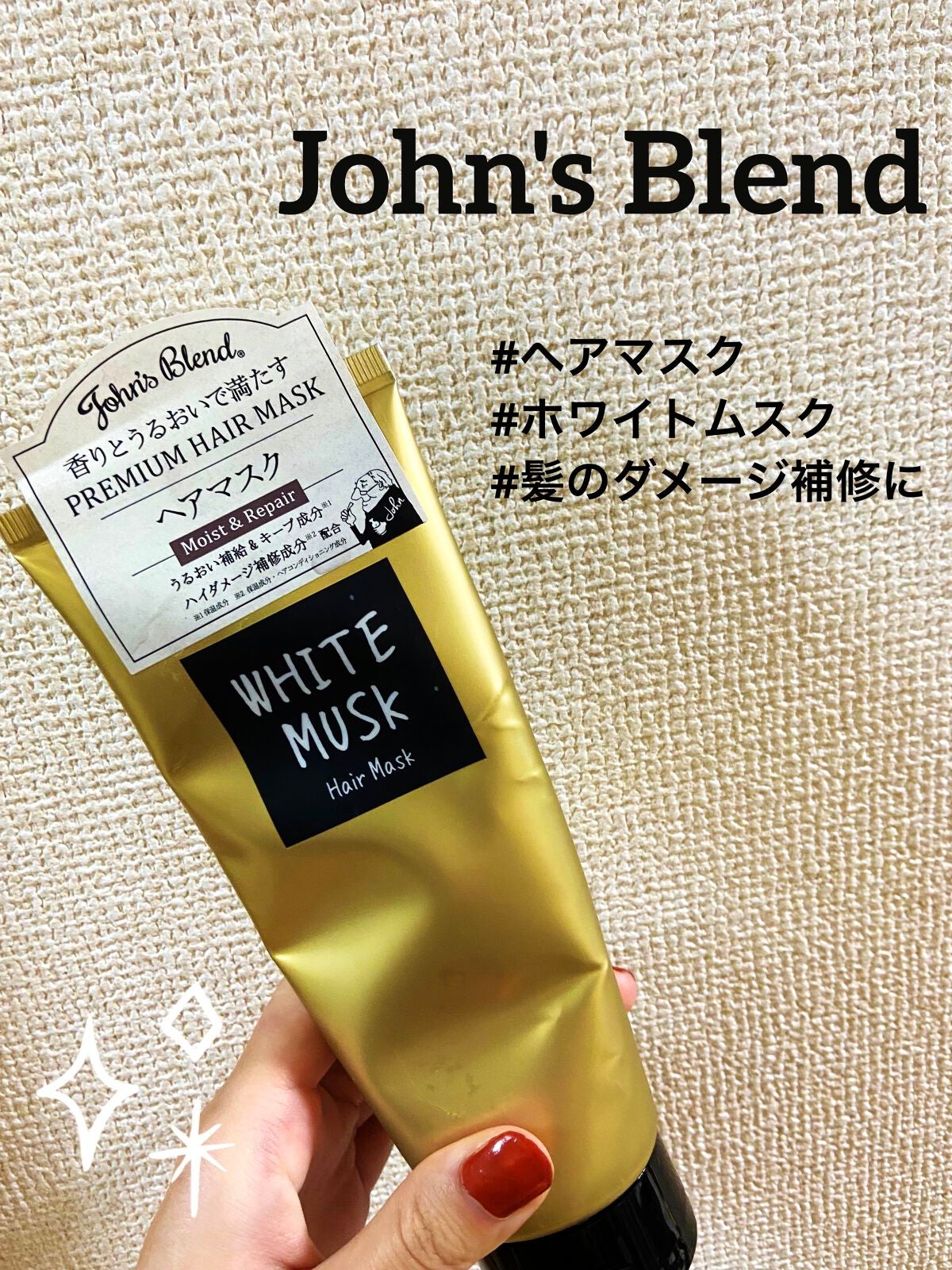 ヘアマスク /John's Blend/ヘアマスク・ヘアパックを使ったクチコミ(1枚目)