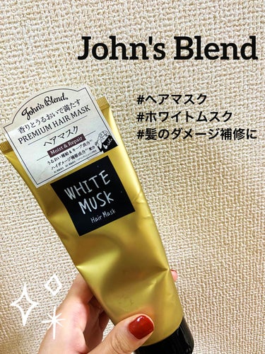 ホワイトムスクの香りに癒される🥹
髪のスペシャルケアに！

［John's Blend　ヘアマスク］

🌸よかった点🌸

・ホワイトムスクのいい香り！
　髪に広げると、ホワイトムスクのいい香りがします。