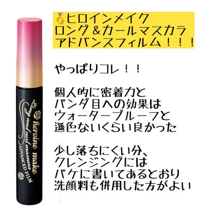ロング&カールマスカラ アドバンストフィルム/ヒロインメイク/マスカラを使ったクチコミ(5枚目)