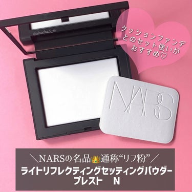 ライトリフレクティングセッティングパウダー　プレスト　N/NARS/プレストパウダーを使ったクチコミ（6枚目）