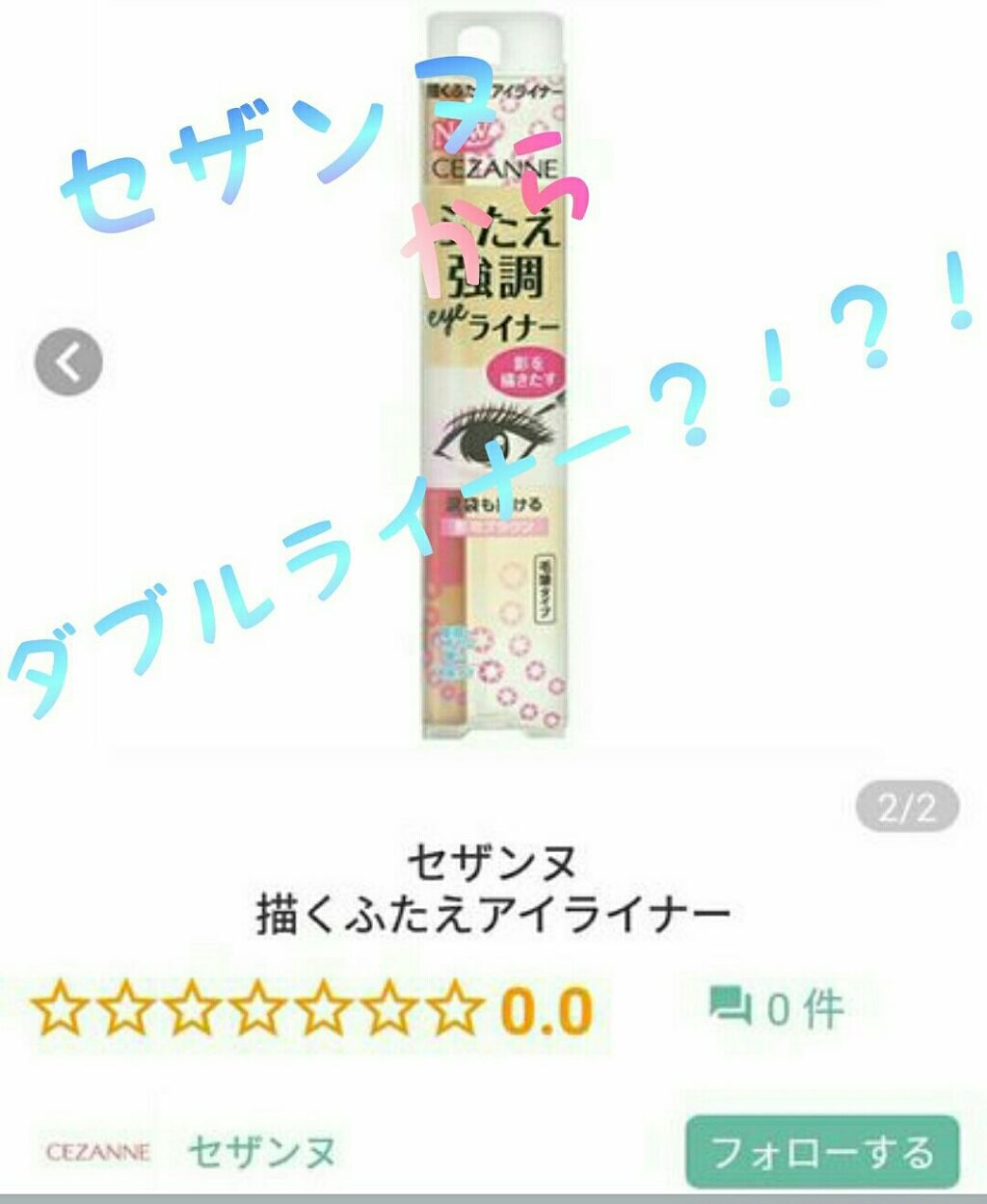 描くふたえアイライナー/CEZANNE/リキッドアイライナーを使ったクチコミ（1枚目）
