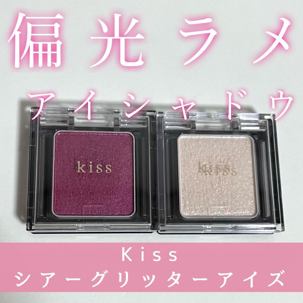 シアー グリッターアイズ/KiSS/単色アイシャドウを使ったクチコミ(1枚目)