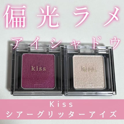 シアー グリッターアイズ/KiSS/単色アイシャドウを使ったクチコミ(1枚目)