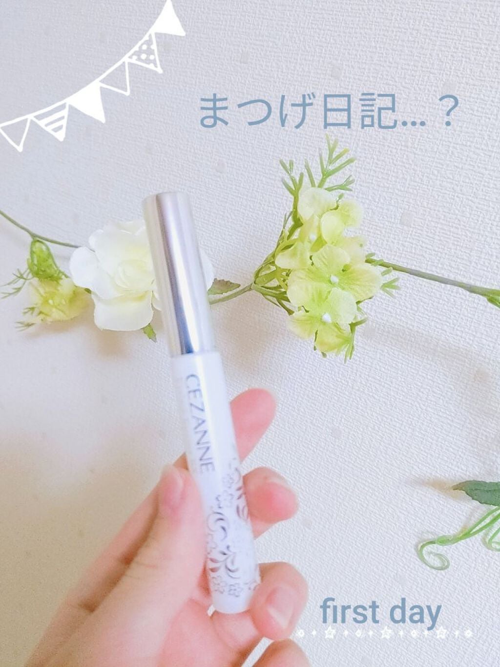 まつげ美容液EX/CEZANNE/まつげ美容液を使ったクチコミ(1枚目)