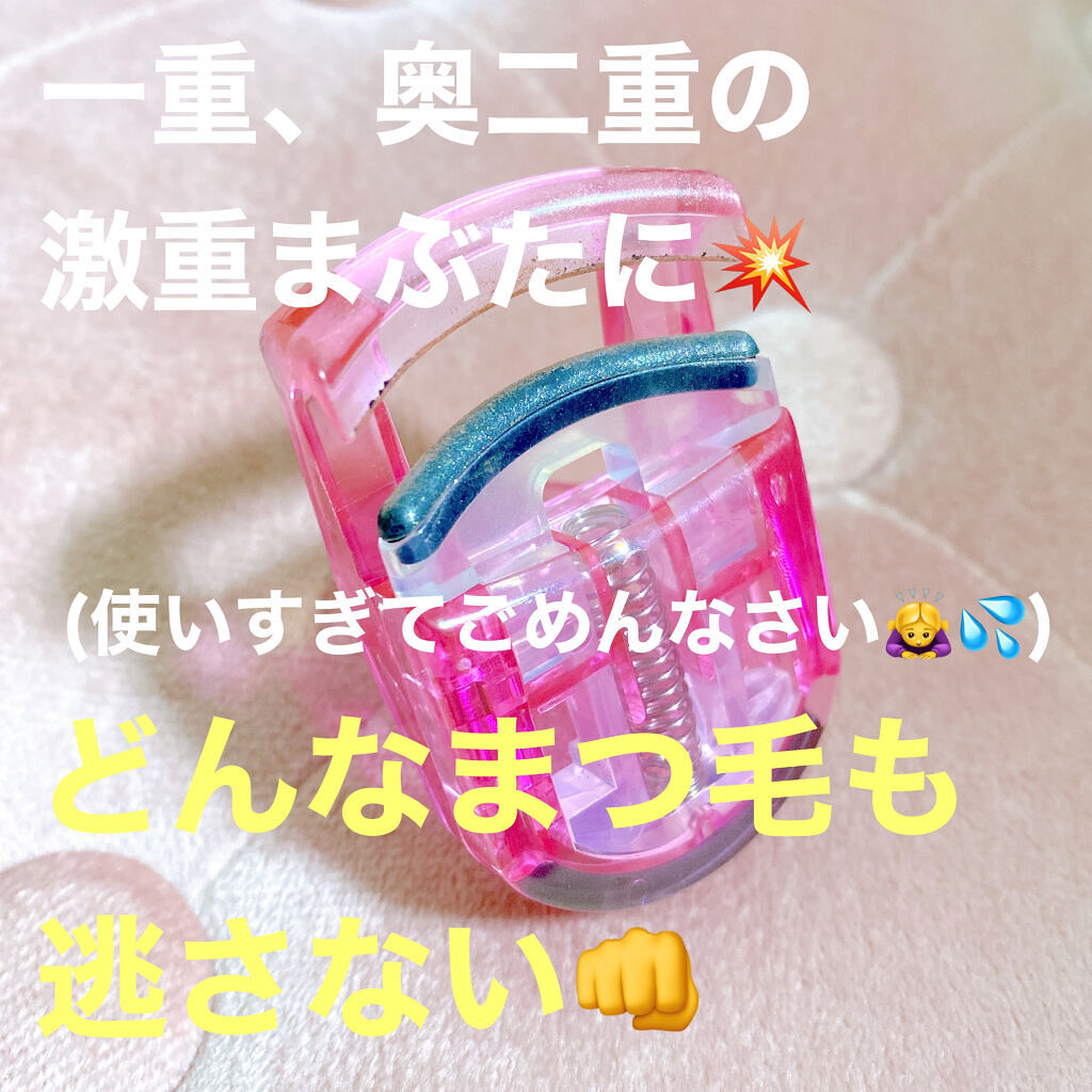 PCアイラッシュカーラー ピンク/貝印/ビューラーを使ったクチコミ（1枚目）