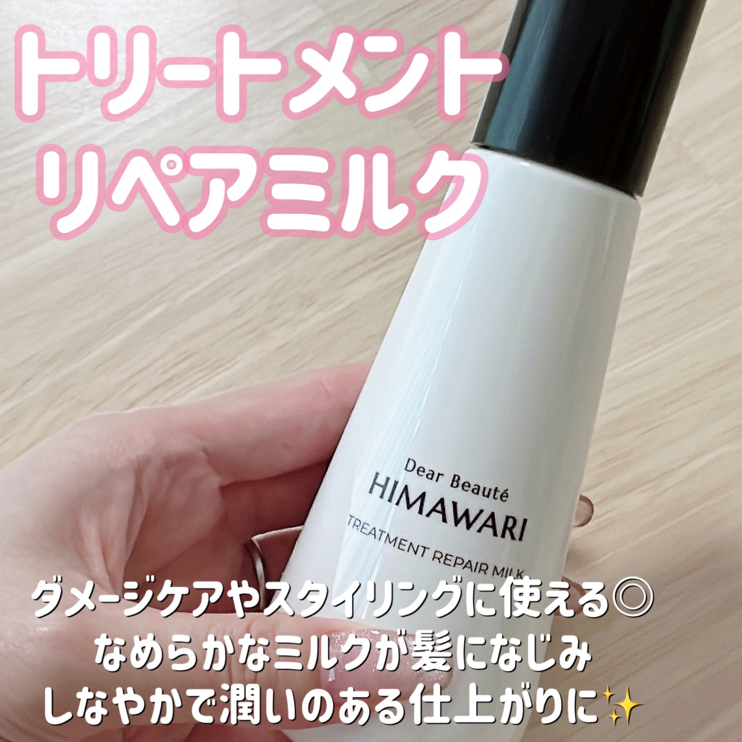 トリートメントリペアミルク/ディアボーテ/ヘアミルクを使ったクチコミ（1枚目）