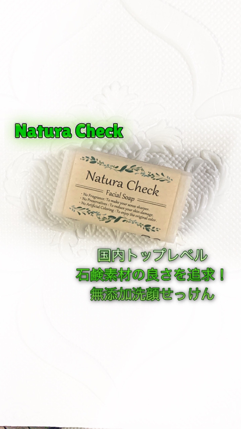 無添加洗顔せっけん 85g/Natura Check/洗顔石鹸を使ったクチコミ（1枚目）