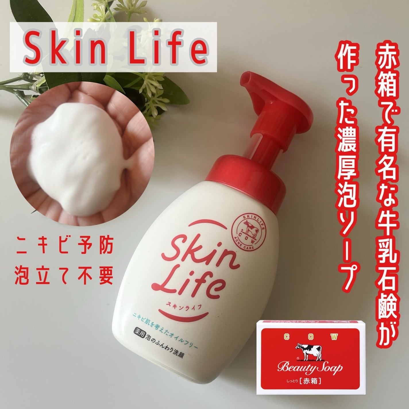 薬用洗顔フォーム/スキンライフ/洗顔フォームを使ったクチコミ(1枚目)