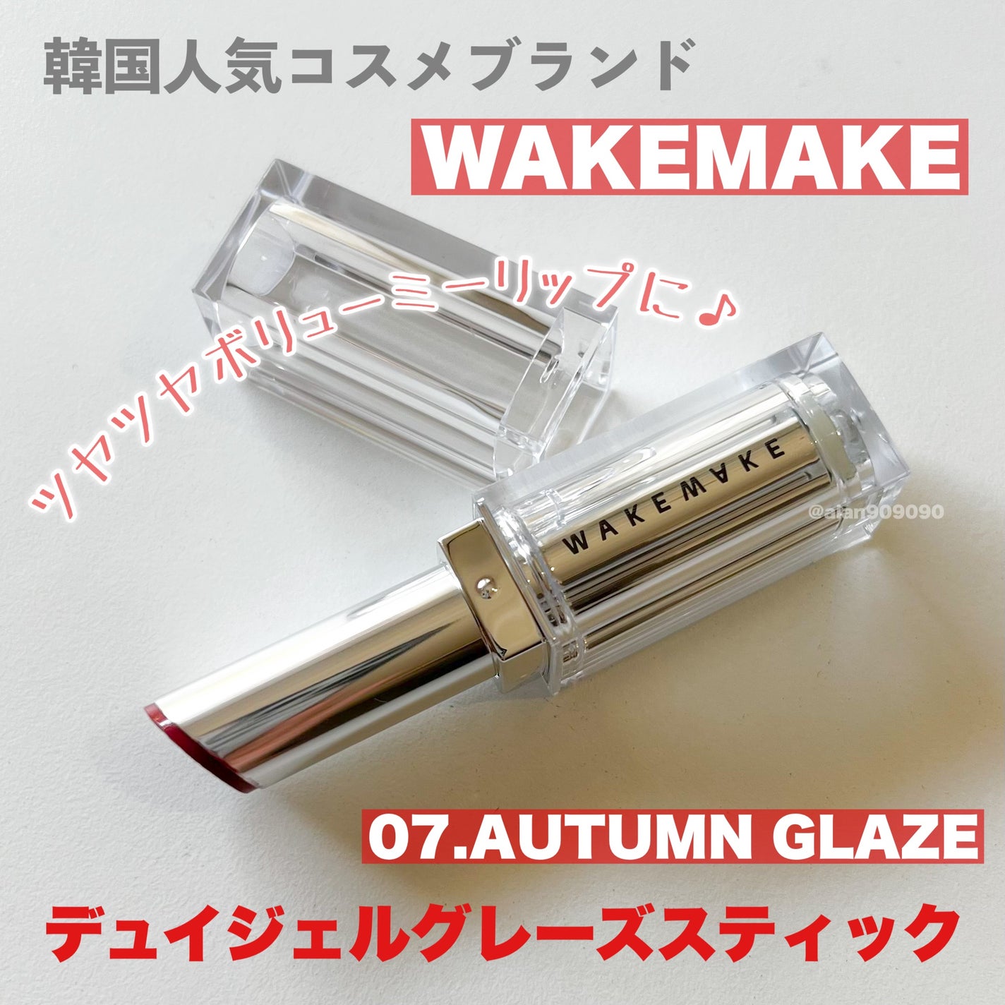 デュイジェルグレーズスティック/wakemake/口紅を使ったクチコミ(2枚目)