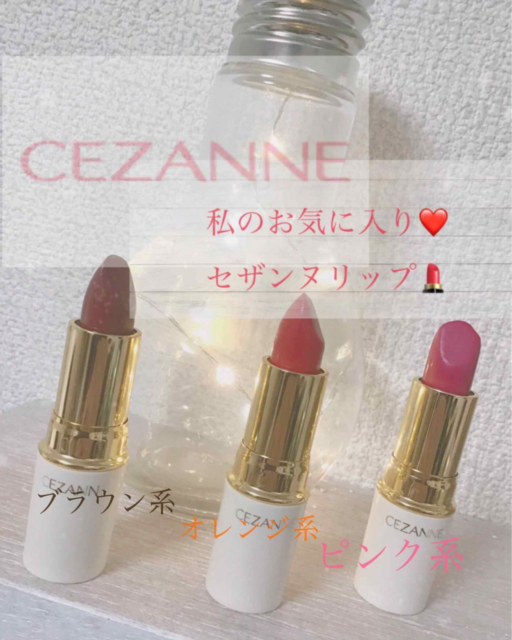 ラスティング リップカラーN/CEZANNE/口紅を使ったクチコミ（1枚目）