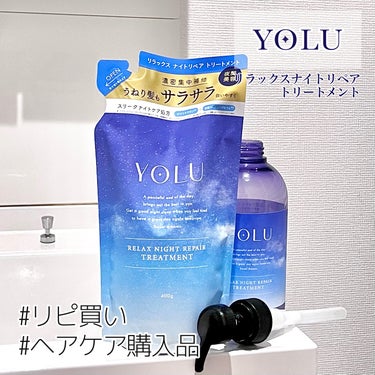 リラックスナイトリペア シャンプー/トリートメント/YOLU/シャンプー・コンディショナーを使ったクチコミ（1枚目）