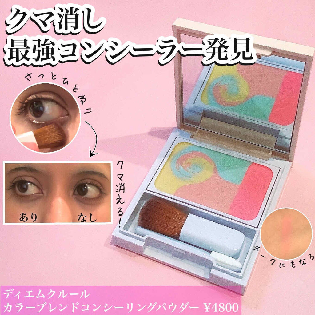 ディエム クルール カラーブレンドパウダーコンシーラー/ディエム クルール/パウダーコンシーラーを使ったクチコミ（1枚目）
