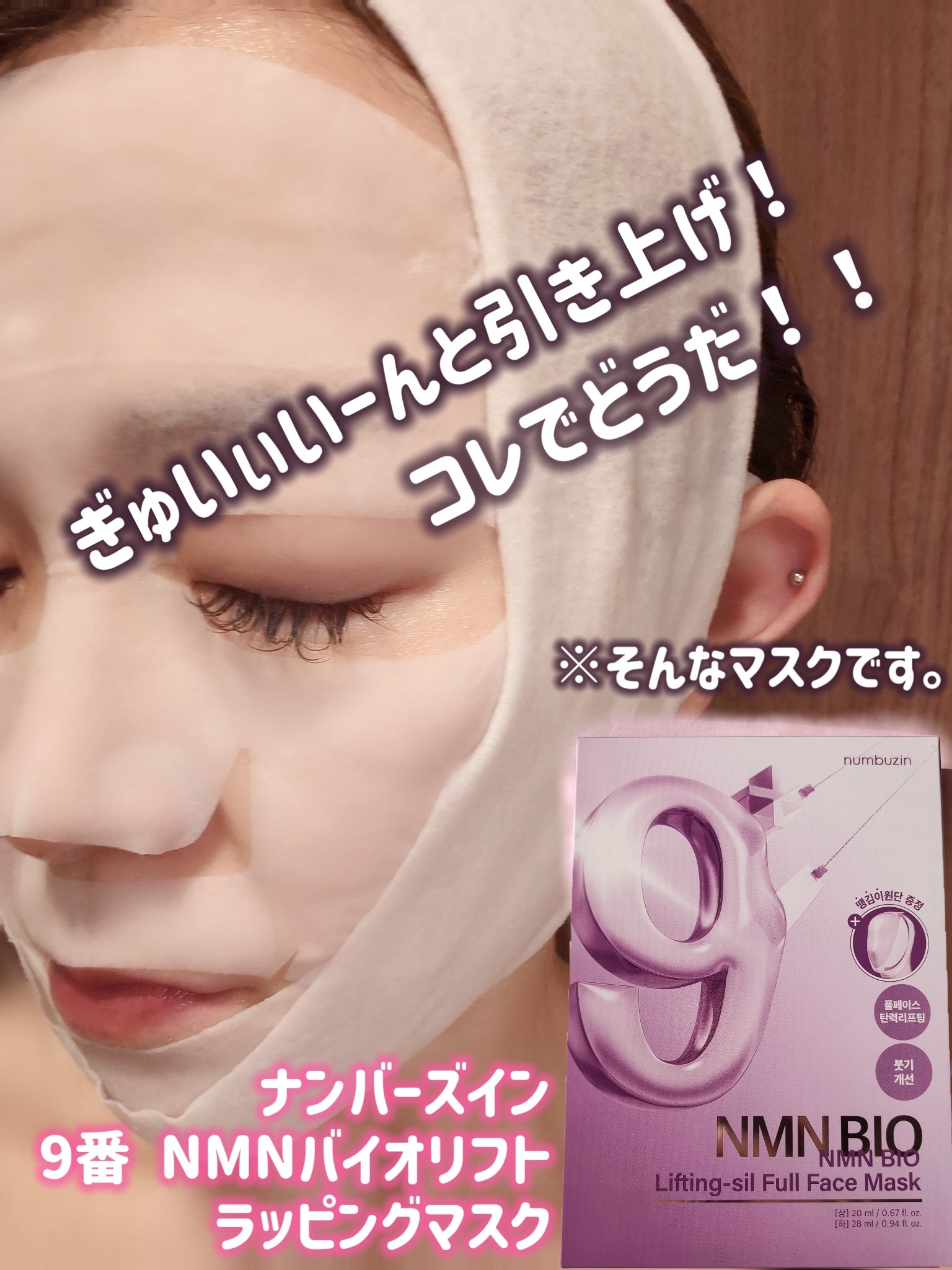 9番 NMNバイオリフトラッピングマスク/numbuzin/シートマスク・パックを使ったクチコミ（1枚目）
