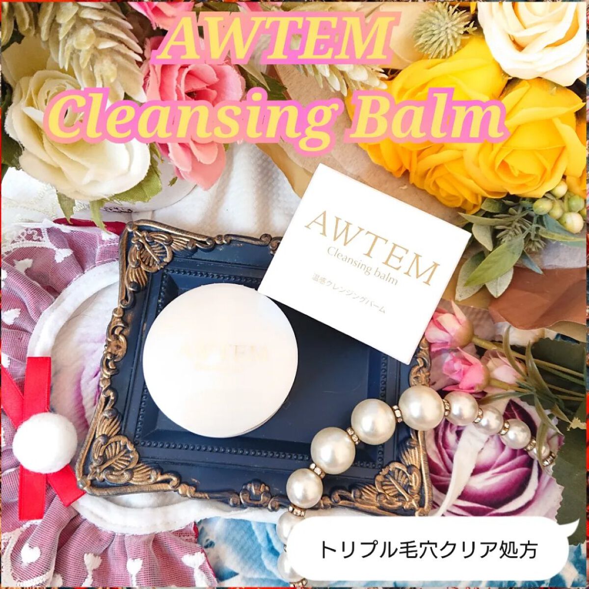 温感クレンジングバーム/AWTEM/クレンジングバームを使ったクチコミ（1枚目）