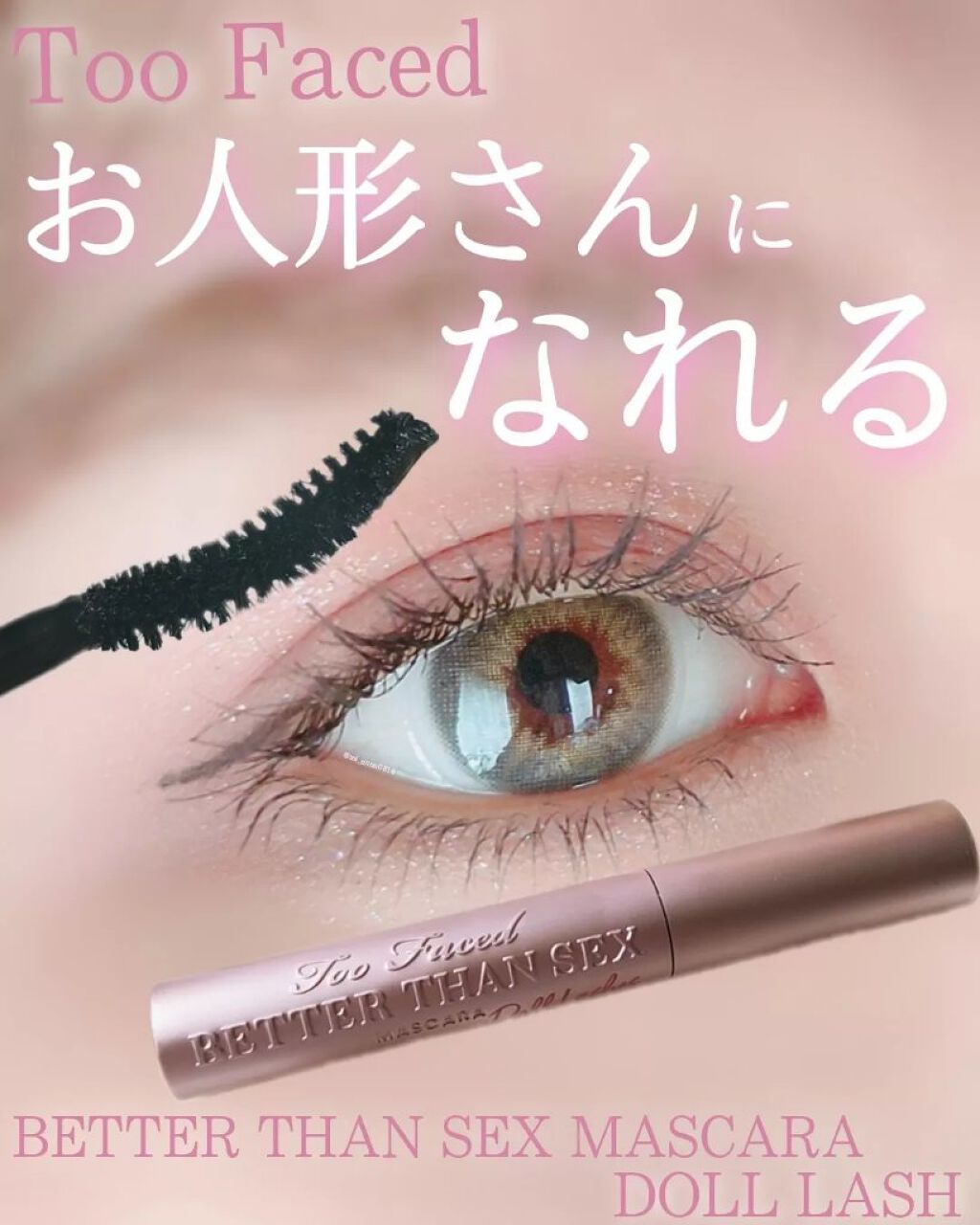 ベター ザン セックス マスカラ ドール ラッシュ/Too Faced/マスカラを使ったクチコミ（1枚目）