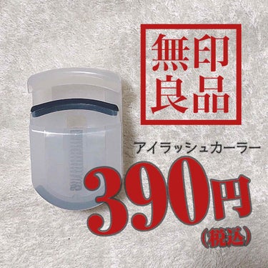 #無印良品 #アイラッシュカーラー
＿＿＿＿＿＿＿＿＿＿＿＿＿＿＿＿＿＿＿＿＿
＊
390円なのに今までの中で1番いい！！
私はまつ毛が剛毛なのでなかなか上がらない事が多かったけど、無印のは一回で綺麗に