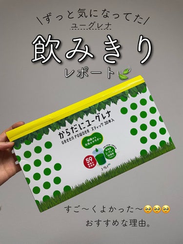 からだにユーグレナ green powder/からだにユーグレナ/ドリンクを使ったクチコミ（1枚目）