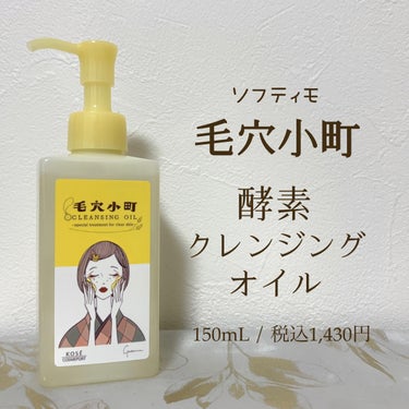 ソフティモ 毛穴小町 酵素クレンジングオイルのクチコミ「ソフティモ
毛穴小町 酵素クレンジングオイル
150mL / 税込1,430円

3/21新発.....」（1枚目）