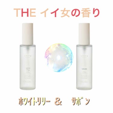 SHIRO
ホワイトリリー ボディコロン
ホワイトリリー　サボン☺️💕

今期間限定で1800円ってことで、二つを大人買い🤩

shabonのちばさん信者の私は、
ちばさんのTwitterを見て、その5