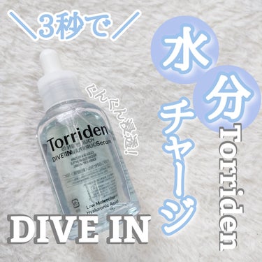 Torriden ダイブイン セラムのクチコミ「【3秒セラム】【Torriden】


5種のヒアルロン酸でしっかり潤う
大人気の高保湿美容液.....」（1枚目）