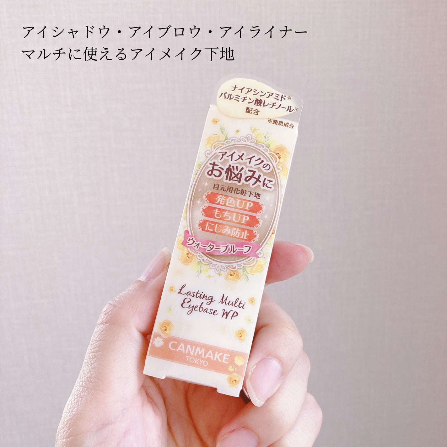 ラスティングマルチアイベース WP/キャンメイク/アイシャドウベースを使ったクチコミ(2枚目)