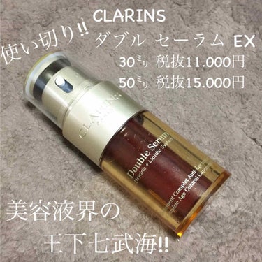 ダブル セーラム EX/CLARINS/美容液を使ったクチコミ（1枚目）