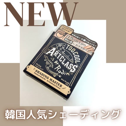 アートクラスバイロダン シェーディング/too cool for school/シェーディングを使ったクチコミ(1枚目)