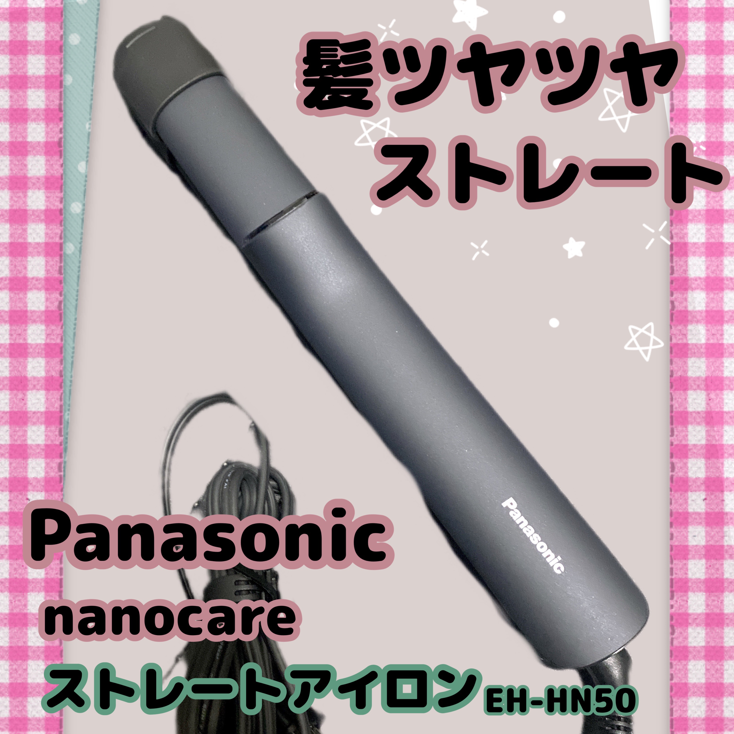 ストレートアイロン ナノケア EH-HN50/Panasonic/ストレートアイロンを使ったクチコミ（1枚目）