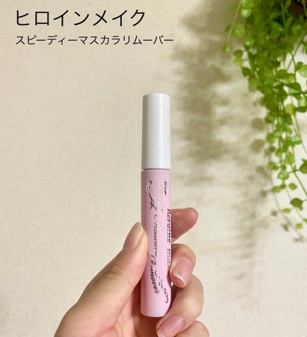 ヒロインメイクSP スピーディーマスカラリムーバー/ヒロインメイク/ポイントメイクリムーバーを使ったクチコミ(1枚目)